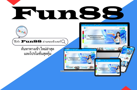 วิธีเข้า Fun88 ผ่านคอมพิวเตอร์