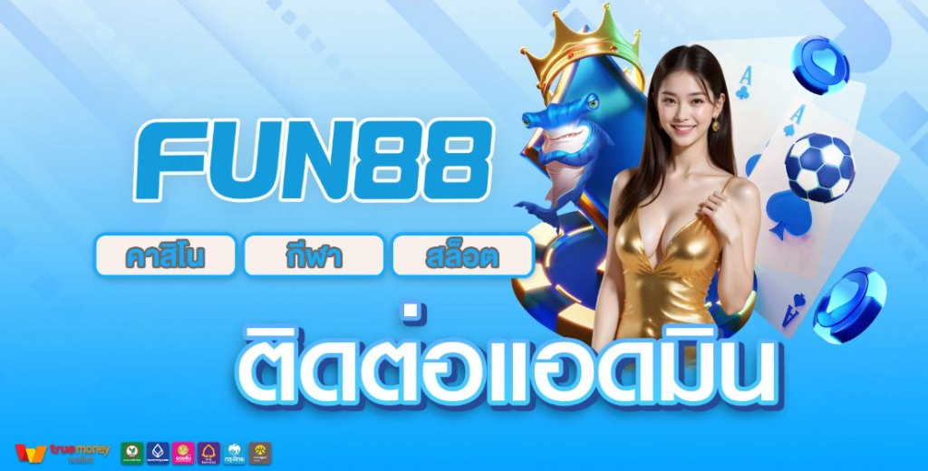 เริ่มต้นใช้งาน Fun88 วันนี้