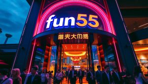 fun55 ทาง เข้า